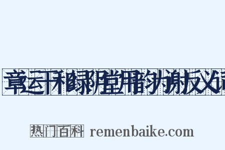 章运干和绿阴堂用韵为谢反义词是什么意思的图片